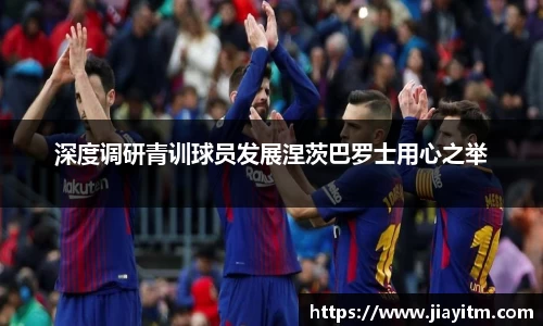 深度调研青训球员发展涅茨巴罗士用心之举