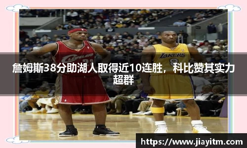 詹姆斯38分助湖人取得近10连胜，科比赞其实力超群