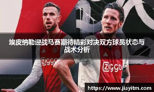 埃皮纳勒迎战马赛期待精彩对决双方球员状态与战术分析