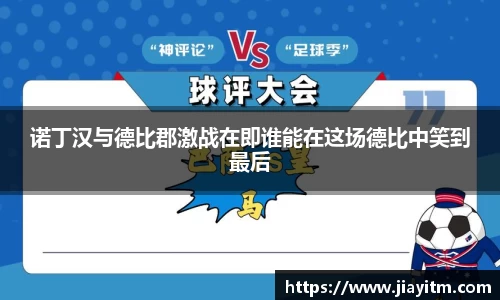 诺丁汉与德比郡激战在即谁能在这场德比中笑到最后