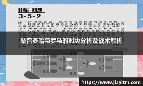 桑普多哈与罗马的对决分析及战术解析