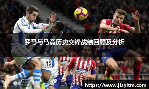 罗马与马竞历史交锋战绩回顾及分析