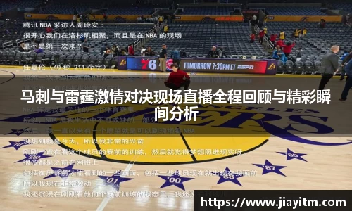 马刺与雷霆激情对决现场直播全程回顾与精彩瞬间分析