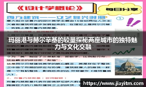 玛丽港与赫尔辛基的较量探秘两座城市的独特魅力与文化交融