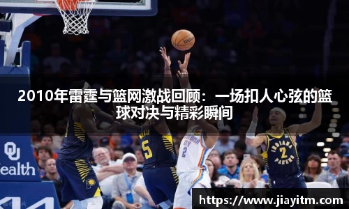 2010年雷霆与篮网激战回顾：一场扣人心弦的篮球对决与精彩瞬间