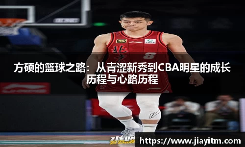 方硕的篮球之路：从青涩新秀到CBA明星的成长历程与心路历程