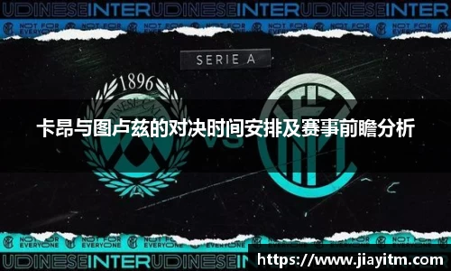 卡昂与图卢兹的对决时间安排及赛事前瞻分析