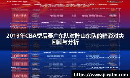 2013年CBA季后赛广东队对阵山东队的精彩对决回顾与分析