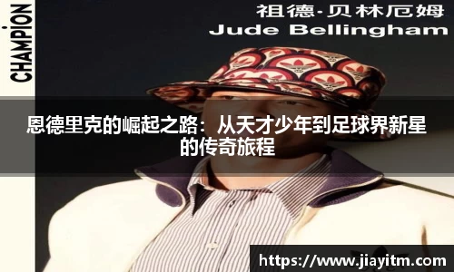 恩德里克的崛起之路：从天才少年到足球界新星的传奇旅程
