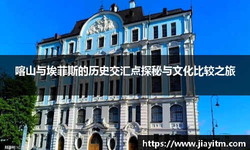 喀山与埃菲斯的历史交汇点探秘与文化比较之旅