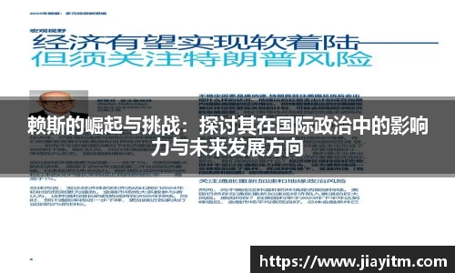 赖斯的崛起与挑战：探讨其在国际政治中的影响力与未来发展方向