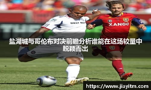 盐湖城与哥伦布对决前瞻分析谁能在这场较量中脱颖而出