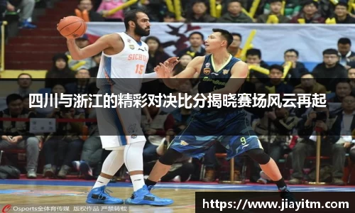四川与浙江的精彩对决比分揭晓赛场风云再起