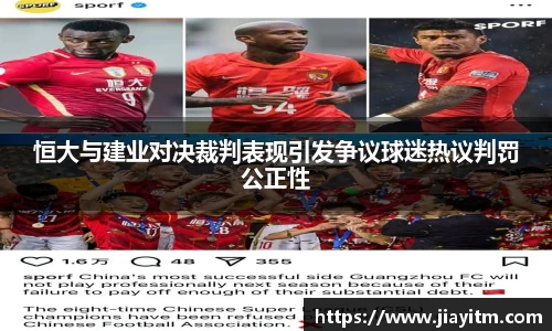 恒大与建业对决裁判表现引发争议球迷热议判罚公正性