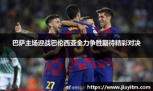 巴萨主场迎战巴伦西亚全力争胜期待精彩对决