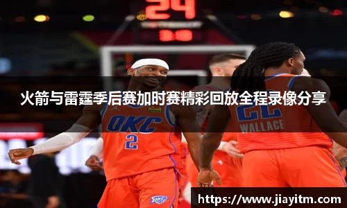 火箭与雷霆季后赛加时赛精彩回放全程录像分享