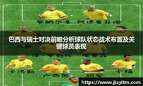 巴西与瑞士对决前瞻分析球队状态战术布置及关键球员表现