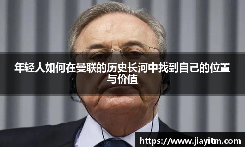 年轻人如何在曼联的历史长河中找到自己的位置与价值