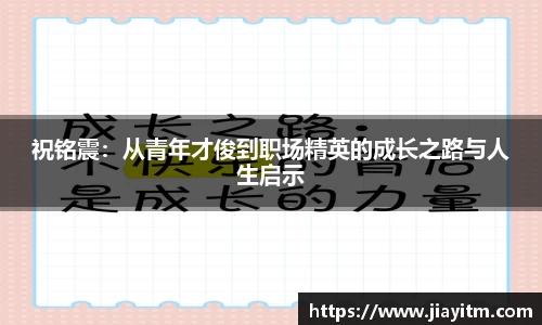 祝铭震：从青年才俊到职场精英的成长之路与人生启示
