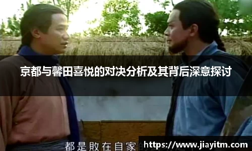 京都与馨田喜悦的对决分析及其背后深意探讨