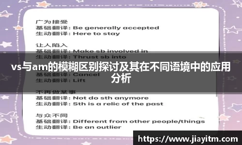 vs与am的模糊区别探讨及其在不同语境中的应用分析