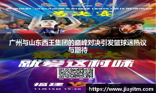广州与山东西王集团的巅峰对决引发篮球迷热议与期待