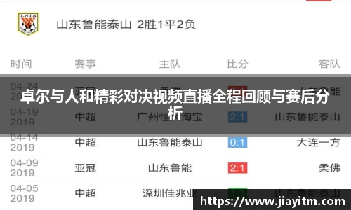 卓尔与人和精彩对决视频直播全程回顾与赛后分析
