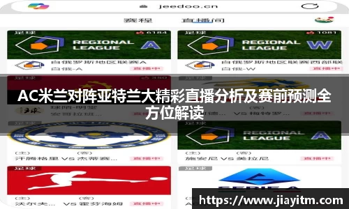 AC米兰对阵亚特兰大精彩直播分析及赛前预测全方位解读