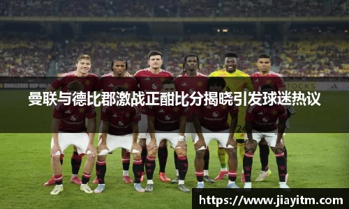 曼联与德比郡激战正酣比分揭晓引发球迷热议