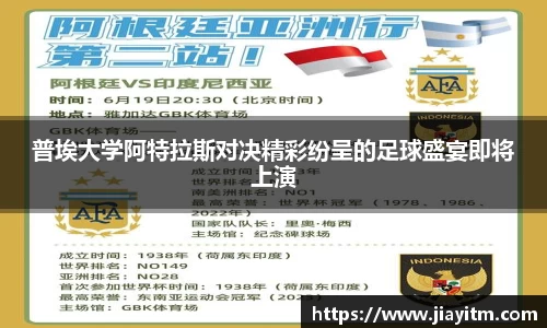 普埃大学阿特拉斯对决精彩纷呈的足球盛宴即将上演
