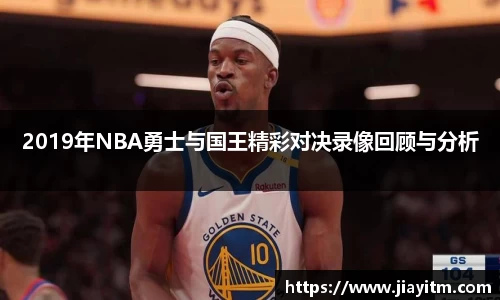 2019年NBA勇士与国王精彩对决录像回顾与分析