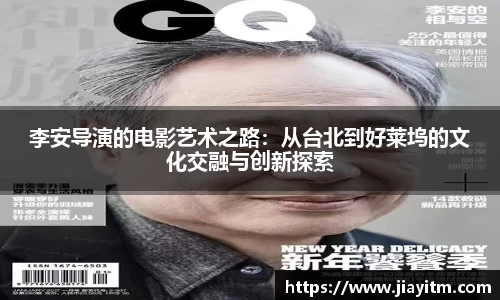 李安导演的电影艺术之路：从台北到好莱坞的文化交融与创新探索