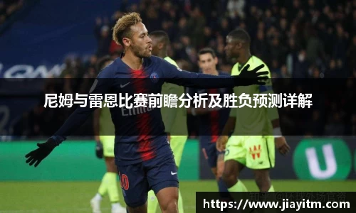 尼姆与雷恩比赛前瞻分析及胜负预测详解