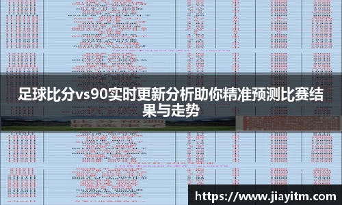 足球比分vs90实时更新分析助你精准预测比赛结果与走势