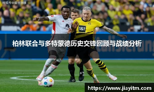 柏林联合与多特蒙德历史交锋回顾与战绩分析