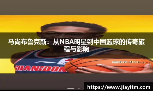 马尚布鲁克斯：从NBA明星到中国篮球的传奇旅程与影响