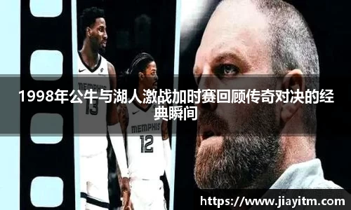 1998年公牛与湖人激战加时赛回顾传奇对决的经典瞬间
