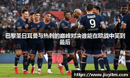 巴黎圣日耳曼与热刺的巅峰对决谁能在欧战中笑到最后