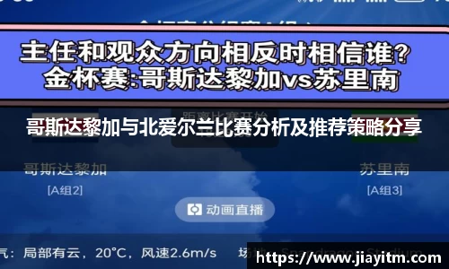 哥斯达黎加与北爱尔兰比赛分析及推荐策略分享