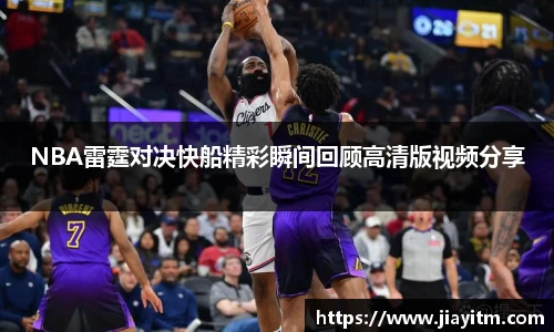 NBA雷霆对决快船精彩瞬间回顾高清版视频分享