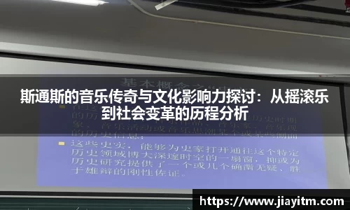 斯通斯的音乐传奇与文化影响力探讨：从摇滚乐到社会变革的历程分析