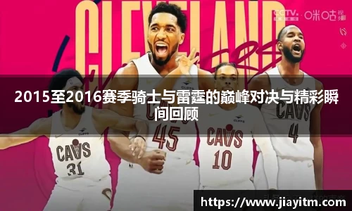 2015至2016赛季骑士与雷霆的巅峰对决与精彩瞬间回顾