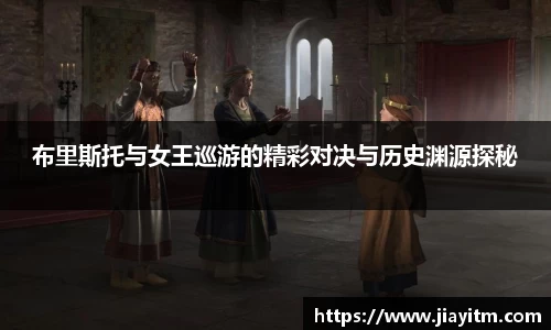 布里斯托与女王巡游的精彩对决与历史渊源探秘