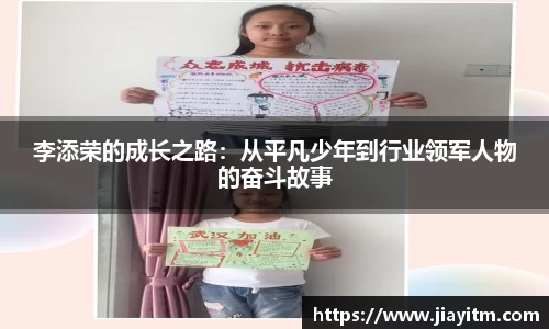 李添荣的成长之路：从平凡少年到行业领军人物的奋斗故事