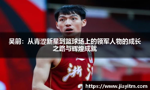 吴前：从青涩新星到篮球场上的领军人物的成长之路与辉煌成就
