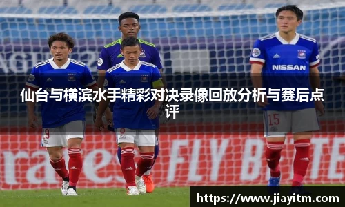 仙台与横滨水手精彩对决录像回放分析与赛后点评