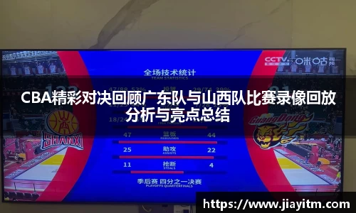 CBA精彩对决回顾广东队与山西队比赛录像回放分析与亮点总结