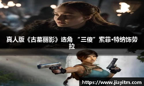 PG国际真人版《古墓丽影》选角 “三傻”索菲·特纳饰劳拉